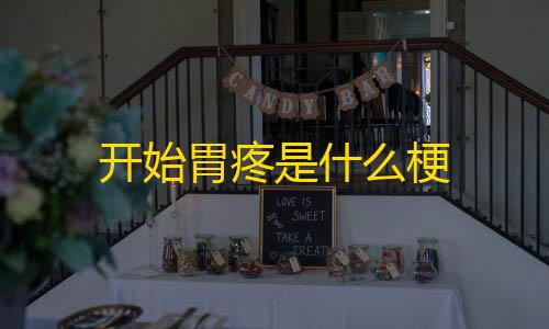 快手点赞怎么一键删除开始胃疼是什么梗